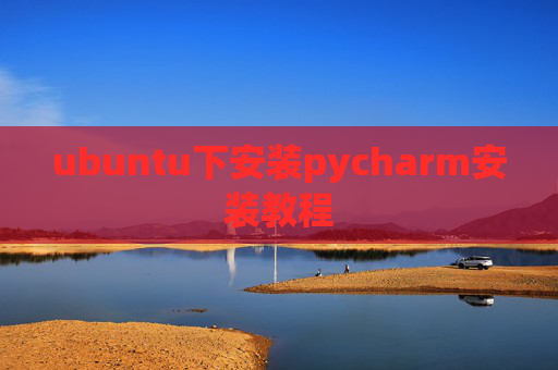 ubuntu下安装pycharm安装教程 ubuntu下安装pycharm安装教程